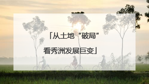 从土地“破局”看秀洲发展巨变